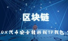如何将MDX代币安全转移到TP钱包：完整指南