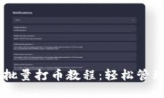 TPWallet批量打币教程：轻松管理数字资产