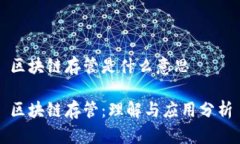 区块链存管是什么意思区块链存管：理解与应用