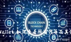 TPWallet：如何查看所有代币及其信息