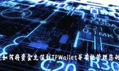 完整指南：如何将资金充值到TPWallet并有效管理您