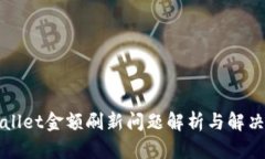 TPWallet金额刷新问题解析与解决方案