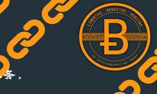 腾讯财富区块链是腾讯公司在区块链领域的一项重要布局，旨在通过区块链技术提升金融服务的透明度、安全性和效率。这一概念主要涉及腾讯在金融和财富管理方面如何应用区块链技术为用户提供更好的服务。

### 腾讯财富区块链的背景

近年来，区块链技术逐渐走进公众视野，它的去中心化、不可篡改等特点使其在金融行业尤其受到重视。腾讯作为中国领先的互联网公司，紧跟技术潮流，早在2015年就开始研究和探索区块链技术的应用。腾讯财富区块链的推出是其在金融科技领域又一次重要的尝试，目的是为了改进金融资产的管理、交易和流通方式。

### 腾讯财富区块链的特点

腾讯财富区块链结合了腾讯在互联网和金融领域的丰富经验，具备如下几个显著特点：

1. **去中心化的资产管理**：区块链技术使得资产的管理不再依赖于单一机构的信誉，降低了系统性风险。
   
2. **高效的交易环境**：区块链可以提供更快速、透明的交易记录更新，缩短交易时间。
   
3. **智能合约的应用**：腾讯财富区块链可以使用智能合约，实现资产的自动化管理和交易，各方权益得到保障。

4. **安全性强**：数据在区块链上存储是不可篡改的，这使得资产的所有权和交易记录透明且安全。

### 腾讯财富区块链的应用场景

腾讯财富区块链的应用场景广泛，具体包括但不限于以下几个领域：

1. **数字资产管理**：帮助用户在区块链上管理自己的数字资产，实现透明的交易记录和安全的资产存储。

2. **财富管理服务**：为用户提供个性化的财富管理方案，通过区块链技术为用户提供更加精准的投资建议。

3. **借贷服务**：通过区块链技术，腾讯可以实现更快速的借贷服务，提升资金流转效率。

4. **保险理赔**：利用区块链的智能合约功能，简化保险理赔流程，提高效率，从而提升用户的理赔体验。

### 未来发展趋势

随着区块链技术的不断成熟，腾讯财富区块链也将在未来有更大的发展空间。想象一下，如果能将更多的传统金融功能移植到区块链上，我们将迎来一个更加透明和高效的金融世界。此外，腾讯也在寻找与其他金融机构和技术公司的合作机会，共同推动区块链技术的应用普及。

### 相关问题的探讨

接下来，我们来探讨几个与腾讯财富区块链相关的问题，进一步深化对这一概念的理解。

#### 1. 什么是区块链技术，为什么它在金融领域如此重要？

区块链技术是一种去中心化的分布式账本技术。它通过密码学、网络通讯和共识机制，使得网络中的每个节点都可以访问所有的数据，并对其进行验证。这种透明性和不可篡改性使其在金融领域应用广泛。以下是区块链技术在金融领域的重要性：

1. **透明性**：所有交易都被记录在区块链上，任何人都可以查看。这让金融交易更加透明，减少了欺诈和腐败的风险。

2. **安全性**：区块链使用了高度先进的加密技术，确保数据的安全性和完整性，降低了数据泄露的可能性。

3. **去中心化**：与传统金融模式不同，区块链不依赖于中心化机构，缓解了单点故障的风险。

4. **效率提升**：区块链可以实现点对点的交易，无需中介，交易成本低，速度快。这在金融服务中可以大幅提升用户体验。

#### 2. 腾讯在区块链领域的竞争对手有哪些？

在区块链行业，腾讯面临着不少竞争对手，包括但不限于阿里巴巴、字节跳动等大型科技公司。而在全球范围内，还有像IBM、微软等传统企业也在积极布局区块链技术。以下是竞争对手分析：

1. **阿里巴巴**：作为腾讯最大的竞争对手，阿里巴巴的区块链技术也在金融领域得到广泛应用，尤其在供应链金融和支付链方面。

2. **字节跳动**：字节跳动正逐步进入金融科技领域，虽然目前尚未大规模应用区块链，但其潜在的技术能力和市场影响力不可小觑。

3. **IBM**：IBM的区块链解决方案在全球范围内有广泛的应用案例，尤其在金融服务和供应链领域，IBM处于技术前沿。

4. **美国金融机构**：如摩根大通等传统金融巨头也在积极开发自己的区块链技术，以解决内部和外部的交易透明性问题，进行数字资产管理。

#### 3. 腾讯财富区块链如何提升用户体验？

提升用户体验是金融科技发展的核心，腾讯财富区块链在多个方面做出了努力：

1. **简化操作流程**：通过区块链的特性，用户可以直接参与到资产交易中，减少了不必要的中介环节，使交易变得更加高效、快捷。

2. **提供透明的信息**：用户能够实时查看自己的交易记录和资产信息，增强对金融交易的信心。

3. **安全保障**：腾讯的品牌信誉和区块链技术的结合，为用户提供了更高的安全保障，让用户安心进行各种金融活动。

4. **个性化服务**：凭借区块链的数据分析能力，腾讯可以提供个性化的理财建议，帮助用户更好地管理财富。

#### 4. 区块链技术在财富管理中的未来趋势是什么？

未来，区块链技术在财富管理中的趋势和发展方向值得关注：

1. **更广泛的应用**：随着区块链技术的普及，更多传统金融机构将开始尝试将其应用于财富管理，实现高效管理。

2. **智能合约的普及**：未来，智能合约将大幅提高财富管理的自动化程度，降低人为因素的影响，提高交易的安全性和效率。

3. **全球化的发展**：区块链技术的发展将突破地域限制，用户将在跨国投资和财富管理中享受更多的便利。

4. **合作与创新**：面对日益激烈的竞争，各大金融机构可能会加强合作，通过创新的方式共同推动区块链技术的发展。

总而言之，腾讯财富区块链在提升金融服务的透明度、安全性和效率方面拥有巨大潜力。期待其在未来能为用户提供更加便捷和安全的财富管理服务。