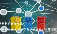 中科软区块链是什么中科软区块链：带你了解区