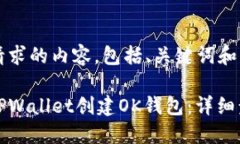 下面是您请求的内容，包括、关键词和详细介绍