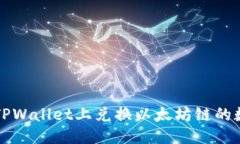 思考  如何在TPWallet上兑换以太坊链的数字资产