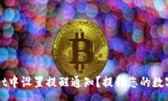 :如何在TPWallet中设置提醒通知？提升您的数字资