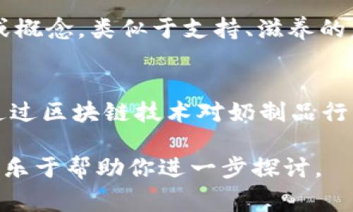 “区块链奶”这个词并不是一个常见的术语，可能是由“区块链”与“奶”两个词组合而成的一种新兴概念或俚语。在理解这个词之前，我们首先需要分开来看这两个词的含义。

### 区块链（Blockchain）
区块链是一种去中心化的分布式账本技术，其主要应用于加密货币（如比特币）。区块链通过加密和共识机制确保数据的安全性和一致性。它的核心特征包括透明性、不可篡改性和去中心化，使得它在众多行业中有着广泛的应用潜力，包括金融、供应链管理、医疗、版权等。

### 奶（Milk）
在中文语境中，“奶”字可以代表多种含义。最常见的是指牛奶、羊奶等乳制品。此外，“奶”这个字在网络文化中 有时也用于表达某种情感或态度，比如“喂养”某个项目或概念，类似于支持、滋养的意思。

### 综合分析“区块链奶” 
在某些特定环境中，“区块链奶”可能指的是一种新兴的经济模型、商业模式或是对某项基于区块链技术的项目特别是与生活消费相关的领域的支持。比如，可以指代通过区块链技术对奶制品行业的颠覆，如追踪产品来源、确保品质、安全性等。此外，“区块链奶”也可能是在特定社群或圈子中，形容一种新兴的潮流或文化，涵盖了区块链的相关知识、产品和服务。

因此，了解“区块链奶”的真正含义，需要结合具体的上下文和使用场景。希望这个分析可以提供一些思路。如果你有具体的实例或进一步的问题，请提供更多信息，我将乐于帮助你进一步探讨。