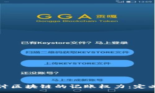 :
深入探讨区块链的记账权力：定义与影响