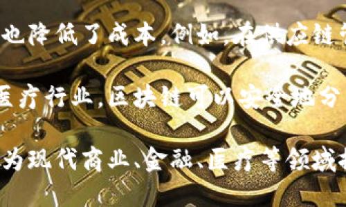 区块链授权证明是什么意思

区块链授权证明是指利用区块链技术来进行身份和权限的验证和管理。区块链是一种去中心化的分布式账本技术，能够确保数据的安全性和不可篡改性，因此广泛应用于授权证明的场景中。

这些授权证明可以包括各种形式的认证，例如用户身份验证、资产所有权证明、合约执行证据等。通过区块链授权证明，各方可以在没有中介的情况下进行信任的交易和互动。

### 存在的应用场景

区块链授权证明的应用场景包括但不限于：

1. **身份认证**：在当今数字化社会中，身份盗用以及数据泄露时有发生。通过区块链，可以创建去中心化的身份验证系统，通过加密公钥和私钥来确保识别的唯一性和安全性。

2. **资产管理**：在房地产、艺术品等领域，区块链可以用来证明资产所有权。通过授权证明，投资者可以快速验证资产的合法性和权属，减少中介的参与。

3. **智能合约执行**：智能合约是一种自执行合约，在满足特定条件时自动执行交易。区块链授权证明可以确保合约双方在执行中的身份和合约的合法性。

4. **数据共享和隐私保护**：企业与第三方共享数据时需要确保数据的隐私和安全性。区块链技术可以为数据共享提供不可篡改的证据，从而保障数据的完整性和机密性。

### 相关问题

1. **区块链授权证明如何确保安全性？**
   
2. **区块链授权证明在身份认证上的实际案例有哪些？**

3. **智能合约与授权证明之间的关系是什么？**

4. **如何通过区块链技术提升数据共享的效率？**

接下来，我将详细介绍这些问题。

1. 区块链授权证明如何确保安全性？

区块链授权证明的安全性主要来源于其去中心化、加密算法和共识机制。去中心化的特点使得任何单一实体都无法控制整个网络，确保了数据记录的透明性和完整性。

首先，在数据传输过程中，区块链采用了强大的加密技术，如SHA-256散列算法，将数据进行编码，确保在数据传输中不会被截取和篡改。每个参与节点在接收到数据时，都会进行验证，以确认数据的真实性和完整性。

其次，区块链还采用了共识机制。共识机制是在区块链网络中，所有节点对某个数据状态进行达成一致的方式。普遍使用的有“工作量证明”（PoW）和“权益证明”（PoS）等。这些机制确保了区块链上的数据无法轻易篡改，同时保护了网络的安全性。

最终，区块链的不可篡改性确保了一旦信息被记录、链上的所有节点都能看到数据的变更历史，任何试图篡改数据的行为都会暴露在所有节点面前。例如，某人在区块链上伪造了某个资产的权益证明，但其他节点在验证时会发现信息不一致，从而拒绝该交易。

2. 区块链授权证明在身份认证上的实际案例有哪些？

在身份认证领域，区块链技术已经被多个项目和组织广泛应用。例如，爱沙尼亚的数字身份系统就是一个通过区块链技术实现身份认证的成功案例。通过这一系统，公民可以安全地访问政府服务，提交文件，并进行安全的在线身份验证。

另外，Sovrin是一个专注于去中心化身份认证的项目。它利用区块链技术让用户拥有自己控制的身份信息，用户可以选择与谁共享这些信息，而不是将所有数据存储在中央数据库中。这降低了数据泄露的风险，也增强了用户的隐私保护。

一些金融科技公司也在利用区块链技术进行用户身份认证，如Civic，它提供了一种通过智能手机应用进行身份验证的方案。用户通过Civic收集和存储自己的身份信息，并可以在需要身份验证的场景中主动选择共享这些信息，确保信息的安全性和控制力。

最后，一些企业也开始利用区块链技术进行员工身份认证，确保招聘流程的透明性与安全性。通过区块链，可以有效跟踪应聘者的资格、教育背景及工作经历，减少了伪造学历和工作经验的现象。

3. 智能合约与授权证明之间的关系是什么？

智能合约是区块链上的一种自执行协议，其目的是在满足特定条件时自动执行合同条款。区块链授权证明在智能合约中扮演着重要角色，确保合约的合法性和执行过程的透明性。

首先，智能合约的执行过程需要验证合约双方的身份，区块链授权证明提供了一种可靠的身份验证方式。通过区块链的去中心化性质，合约双方可以在没有中介的情况下，通过区块链网络确认对方身份，从而增加交易的信任度。

其次，在合约执行中，授权证明确保合约的条款是基于真实信息的。例如，在房地产交易中，智能合约可以确保在支付完成后，房产的所有权迅速转移。区块链授权证明可以验证买方的购房支付能力以及卖方的房产所有权，从而增强交易的可靠性。

最后，智能合约的不可篡改性与区块链授权证明相辅相成，确保合约一旦被执行，相关记录将被永久保存并可追踪。通过这一机制，合约执行后的任何异议都能迅速得到解决，推动商业交易的高效进行。

4. 如何通过区块链技术提升数据共享的效率？

在传统的数据共享模式中，通常需要依赖中介机构进行数据交互和验证，造成数据传输缓慢且成本高昂。区块链技术采用去中心化的方式，通过信息的透明共享和实时验证，大幅提升了数据共享的效率。

首先，区块链的透明性意味着所有参与者都可以查看相同的数据记录，消除了信息的不对称。所有数据在被更新时，所有节点立即收到通知，从而实现了信息的实时共享，避免了数据滞后带来的问题。

其次，通过智能合约，参与者能够在满足特定条件时自动进行数据交换，无需中介的干预。这不仅提高了交易效率，也降低了成本。例如，在供应链管理中，区块链能帮助各方实时更新货物状态，确保信息一致性，提高了整个链条的反应速度。

最后，区块链上的数据保存采用加密机制，可以保证数据的完整性和安全性，增加了各方对数据共享的信任度。在医疗行业，区块链可以安全地分享病人记录，提高诊断效率，同时保护病人的隐私和敏感信息。

总结来说，区块链授权证明的利用正在改变我们验证身份、资产和执行合约的方式。通过去中心化、安全的特性，它为现代商业、金融、医疗等领域提供了更为高效和安全的解决方案。