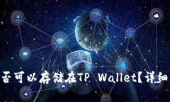瑞波币（XRP）是否可以存储在TP Wallet？详细解析