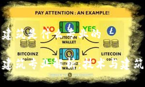 区块链建筑是什么专业的

区块链建筑专业解析：技术与建筑的结合