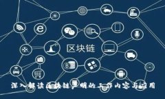 深入解读区块链声明的工