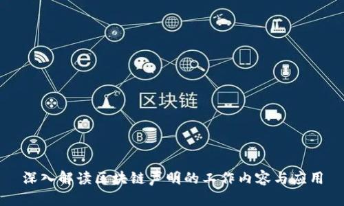 深入解读区块链声明的工作内容与应用