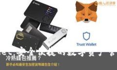 TPWallet：安全便捷的数字资