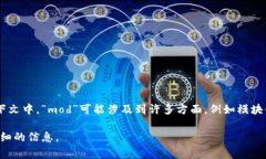 区块链中的“mod”通常是指“模块（module）”的