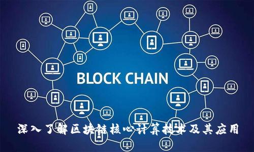 深入了解区块链核心计算技术及其应用