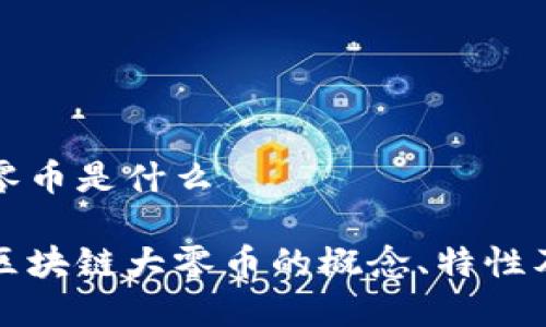 区块链大零币是什么

深入解析区块链大零币的概念、特性及应用前景