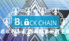 区块链与携程的关系：创新技术如何重塑旅游行