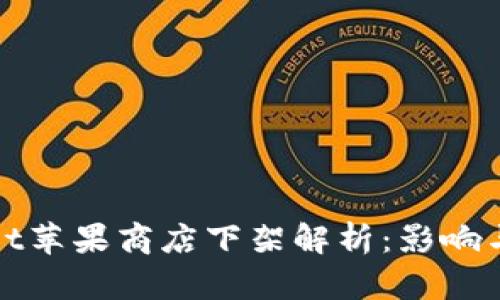 : TPWallet苹果商店下架解析：影响与应对策略