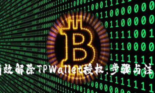 如何有效解除TPWallet授权：步骤与注意事项