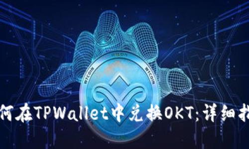 如何在TPWallet中兑换OKT：详细指南