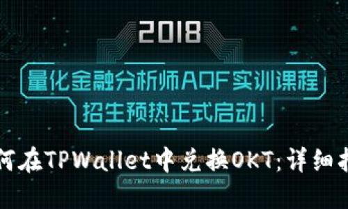 如何在TPWallet中兑换OKT：详细指南