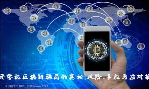 揭开零极区块链骗局的真相：风险、手段与应对策略