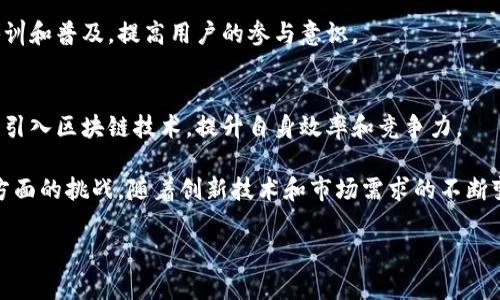 区块链拍卖是指利用区块链技术进行的拍卖活动。区块链是一种去中心化的分布式账本技术，它能够提供透明、可追溯和安全的交易记录。通过区块链技术，拍卖过程中的信息和交易都可以在公开透明的环境中进行，从而提高了拍卖的公正性和安全性。

在区块链拍卖中，竞标者可以通过智能合约进行出价，所有的出价记录和交易信息都被存储在区块链上，确保了数据的不被篡改和伪造。这种方式不仅可以减少中介的干预，还能降低拍卖的成本，使得更多的小型卖家能够参与进来。

### 区块链拍卖的特点与优势

1. **透明性**  
   区块链拍卖通过将所有交易记录都存储在一个公开的账本中，使得每一次出价、成交记录都可以被任何人查看。这种透明性大大增强了参与者的信任感，减少了欺诈的可能性。

2. **安全性**  
   区块链技术使用加密算法保护交易数据，防止数据被篡改或伪造。此外，由于拍卖信息分散存储在多个节点上，即使某个节点被攻击，整体系统仍然保持可靠。

3. **去中心化**  
   传统拍卖往往需要中介机构（如拍卖行）来管理和保障交易，而区块链拍卖则无需这样的中介。所有参与者可以直接在平台上进行出价和竞标，操作更加简便和高效。

4. **降低成本**  
   由于减少了中介费用和管理成本，区块链拍卖具有更低的交易费用。

5. **智能合约**  
   通过智能合约，可以自动化许多拍卖过程中的操作，比如自动结束拍卖、自动处理支付等，从而提高效率和准确性。

### 区块链拍卖的应用场景

区块链拍卖可以应用于多种场景，以下是一些典型的应用：

- **艺术品拍卖**  
  区块链拍卖可用于艺术品的交易，确保作品的真实性和交易的透明性。例如，艺术作品的历史信息（如前任拥有者、成交价格等）可以永久存储在区块链上。

- **不动产拍卖**  
  在不动产拍卖中，区块链可以提供更加透明的产权信息，减少纠纷的发生，增加买家的信任。

- **虚拟物品拍卖**  
  在游戏和虚拟世界中，区块链技术可以支持虚拟物品的交易，玩家可以通过拍卖获得更高价值的虚拟资产。

- **慈善拍卖**  
  通过区块链技术，慈善机构可以组织拍卖，确保所有筹得资金的使用方式透明，并能被公众实时查看。

### 可能相关问题

#### 1. 区块链拍卖如何运作？

区块链拍卖的运作方式相对传统拍卖有所不同，主要通过以下几个步骤进行：

1. **注册与认证**  
   参与拍卖的用户首先需要在区块链平台上进行注册，提供必要的身份信息。系统会对用户的信息进行认证，确保只有合法用户能够参与拍卖。

2. **创建拍卖**  
   拍卖的发起方可以在平台上创建一个拍卖项目，上传拍卖物品的信息，包括图片、描述和起拍价格等。这些信息一经发布，即被记录在区块链上，确保其不可篡改。

3. **出价与竞标**  
   用户可以根据自己的意愿发起竞标，出价会直接通过智能合约提交。在智能合约的控制下，出价过程将透明、公正。所有出价信息实时更新，竞标者可以看到当前的最高出价。 

4. **结束拍卖**  
   拍卖时间到达设定的终点时，智能合约会自动结束拍卖，最高出价者将成为竞标赢家。这时，平台将会按照合约指令进行交易，比如转移物品所有权和完成付款。

5. **确认交易**  
   完成交易后，所有相关交易信息将记录在区块链中，便于日后追溯。用户可以随时查阅自己的交易记录。

通过这个过程，区块链拍卖确保了拍卖的公正性和安全性。

#### 2. 区块链拍卖与传统拍卖的区别是什么？

区块链拍卖与传统拍卖在几个关键点上有明显的区别：

1. **中心化与去中心化**  
   传统拍卖通常依赖于中心化的拍卖行或平台管理拍卖过程。而区块链拍卖通过去中心化的方式，将权力分散给所有参与者，任何人都可以在开放的平台上进行交易。

2. **透明性**  
   在传统拍卖中，许多信息可能被隐藏或不公开，造成不透明。而区块链拍卖的所有数据都记录在公共账本中，任何人都可以审核和查看。

3. **费用**  
   传统拍卖需要支付佣金给拍卖行和其他中介费用，这会增加交易成本。而区块链拍卖通过智能合约等技术降低了这些中介费用。

4. **安全性**  
   由于依赖于中心化的管理，传统拍卖可能面临数据被篡改或泄露的风险。而区块链拍卖的高度加密和分布式存储保障交易的安全性。

5. **速度**  
   传统拍卖可能需要复杂的流程和时间来完成交易，而通过智能合约的区块链拍卖可以实现自动化和即时完成交易。

综上所述，区块链拍卖带来了许多优势，使其成为一种具有潜力和前景的交易方式。

#### 3. 区块链拍卖的法律问题有什么？

尽管区块链拍卖带来了许多创新，但其法律问题仍然需引起重视：

1. **身份验证与合规**  
   在许多国家，进行拍卖需要遵循特定的法律法规，包括反洗钱（AML）和了解你的客户（KYC）政策。区块链拍卖平台必须设计有效的用户身份验证机制，以确保合规性。

2. **智能合约的法律地位**  
   智能合约在区块链拍卖中起着至关重要的作用，但不同国家对智能合约的法律地位和可执行性尚未达成一致。法律系统需要对智能合约构建相应的框架，以确保其在司法体系中的有效性。

3. **知识产权问题**  
   对于艺术品和数字资产的拍卖，知识产权问题尤为复杂。如何在区块链上正确记录和转移版权，避免侵权，是需要法律界和技术界共同探讨的问题。

4. **消费者保护**  
   在任何类型的拍卖中，消费者的权益保护都是一个重要话题。在区块链拍卖中，如何确保用户在交易中的权益不受侵犯，必须建立相应的保障机制。

5. **审计与监管的难度**  
   区块链的去中心化特性使得监管机构在审计和监控交易活动时面临挑战。如何平衡创新与稳定，成为法律界的关键课题。

总结而言，区块链拍卖的法律问题需要多方共同努力，通过立法、行业标准和技术等手段，推动健康发展的市场环境。

#### 4. 区块链拍卖的未来发展趋势是什么？

未来区块链拍卖的发展趋势将可能呈现以下几个方面：

1. **技术进步**  
   随着区块链技术的不断演进，包括跨链技术、侧链、隐私保护等新技术的引入，将提高拍卖的效率和安全性。

2. **行业标准化**  
   随着区块链拍卖的普及，行业内将逐步形成标准化的流程和规则，建立一个更加健康、公正的拍卖市场。

3. **更多的应用场景**  
   除了艺术品和不动产拍卖，区块链拍卖将逐渐扩展到更多领域，如体育赛事票务、汽车拍卖等，丰富用户的参与体验。

4. **监管政策的落地**  
   随着区块链拍卖的市场规模不断扩大，各国监管机构将逐步推出相应政策，以维护市场的合规性和安全性。

5. **用户教育与认知**  
   未来，随着区块链技术的普及，用户的教育和认知也将成为重要课题。各个平台需要加强对用户的培训和普及，提高用户的参与意识。

6. **融合传统拍卖**  
   区块链拍卖不仅不会取代传统拍卖，反而可能会与其融合，共同促进市场的发展。传统拍卖行可能会引入区块链技术，提升自身效率和竞争力。

综上所述，区块链拍卖作为一种新兴的交易形式，具有广阔的发展前景，然而也面临着技术和法律等各方面的挑战。随着创新技术和市场需求的不断变化，区块链拍卖必将在未来市场中占据一席之地。

以上为对区块链拍卖的定义、特点、应用场景以及相关问题的深入分析。希望能给您带来全面的了解。