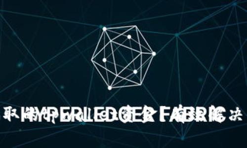 : 如何找回被骗取的tpwallet资金？有效解决方案与防范措施