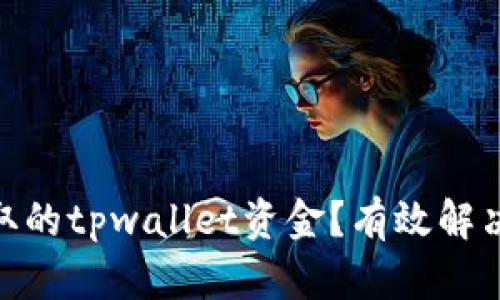 : 如何找回被骗取的tpwallet资金？有效解决方案与防范措施