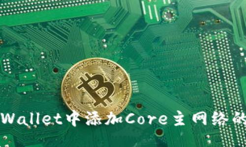 xiaoxi
如何在TPWallet中添加Core主网络的详细指南
