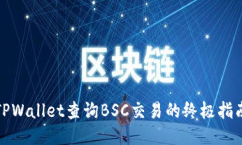 TPWallet查询BSC交易的终极指南
