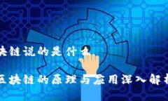 块链说的是什么区块链的原理与应用深入解析
