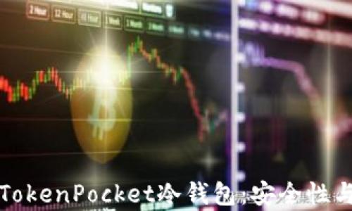 
全面解析TokenPocket冷钱包：安全性与使用指南