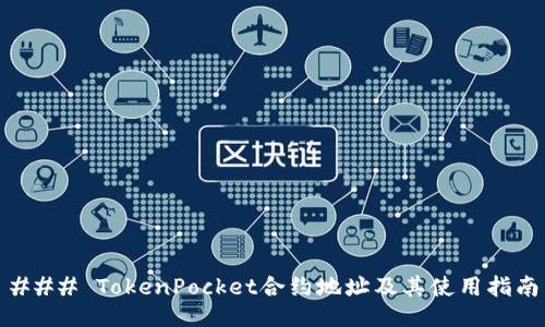 ### TokenPocket合约地址及其使用指南