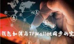 分投趣钱包如何与TPWalle