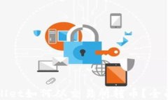 TPWallet如何从交易所转币？