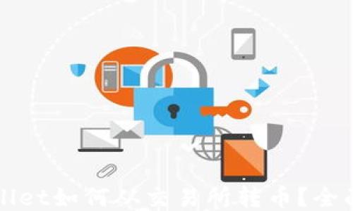 
TPWallet如何从交易所转币？全面指南