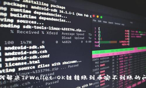 如何解决TPWallet OK链转账到币安不到账的问题
