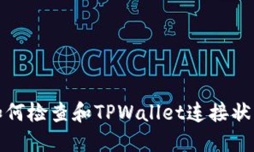 如何检查和TPWallet连接状态