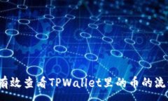 :如何有效查看TPWallet里的