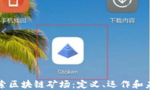 
深入探索区块链矿场：定义、运作和未来趋势