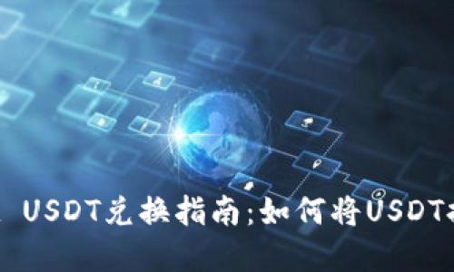 TPWallet USDT兑换指南：如何将USDT换成现金？