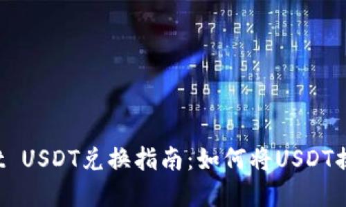 TPWallet USDT兑换指南：如何将USDT换成现金？