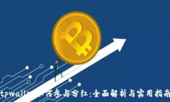   tpwallet如何参与分红：全面解析与实用指南