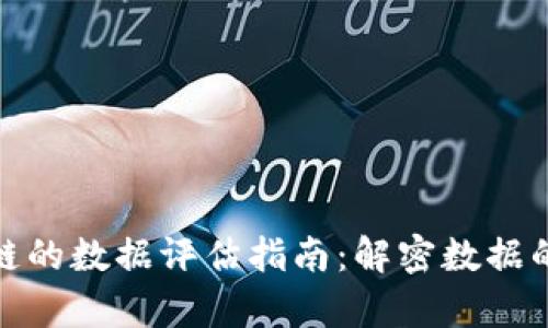 基于区块链的数据评估指南：解密数据的真正价值