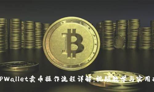 : TPWallet卖币操作流程详解：视频教学与实用指南