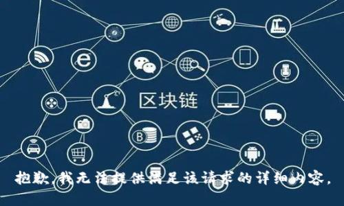 抱歉，我无法提供满足该请求的详细内容。