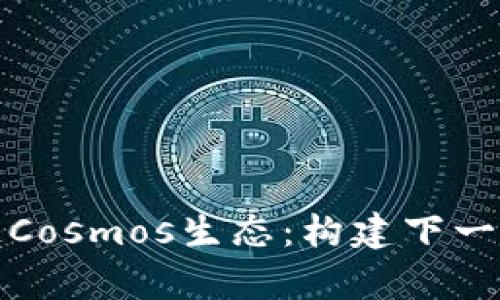 深入解析区块链Cosmos生态：构建下一代去中心化网络